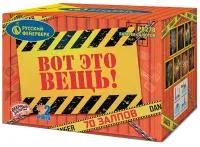 Фейерверк Вот это вещь!. Купить Фейерверк Вот это вещь! Р8278 — магазин продажа салютов недорого —  Великий Устюг, производитель Русский фейерверк - Русская пиротехника, доставка по России  +7 963 711 89 03 — Великий Устюг | velikij-ustyug.piroclub.ru