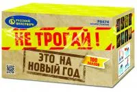 Салют Не трогай! Это на Новый год! Р8474 купить от производителя Русский Фейерверк — Великий Устюг