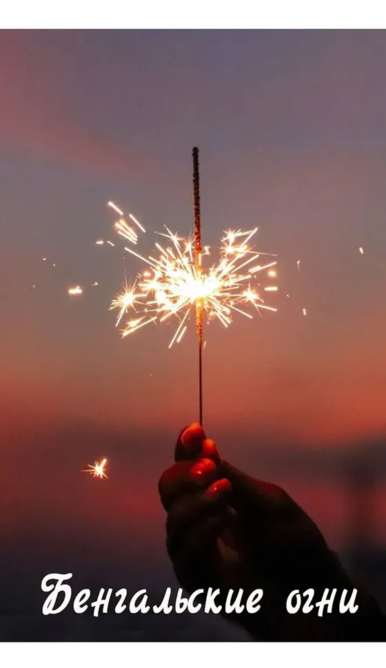 Бенгальские огни новинка сезона — Великий Устюг