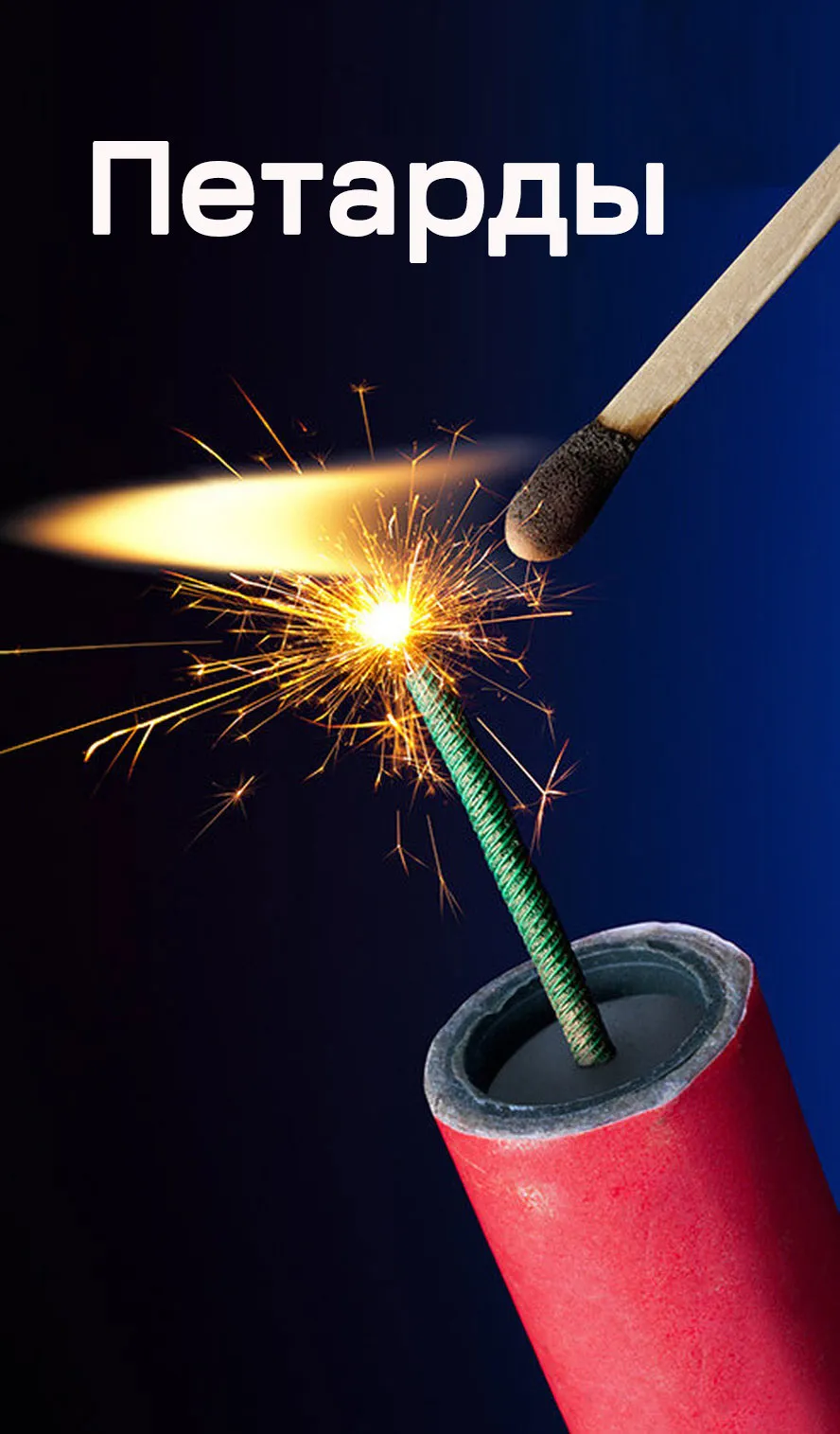 Петарды — Великий Устюг