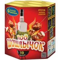 Фейерверк Под шашлычок! Р7216 купить от производителя Русский Фейерверк — Великий Устюг